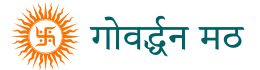 Govardhan Math, Puri